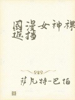 国漫女神裸体无遮挡