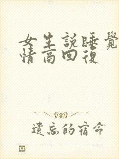 女生说睡觉吧高情商回复