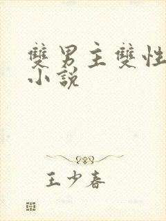 双男主双性生子小说