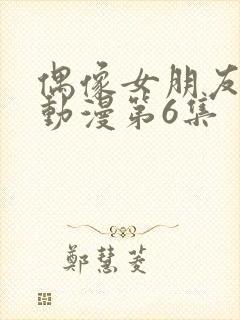 偶像女朋友坠落动漫第6集封面