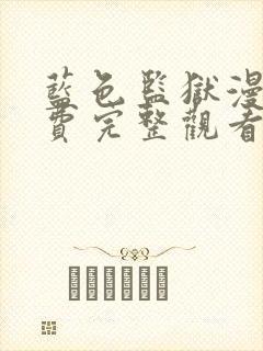 蓝色监狱漫画免费完整观看