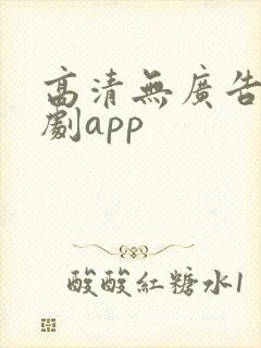 高清无广告的追剧app