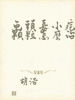 龟头长小疙瘩小颗粒怎么治疗