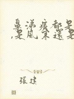 鼻涕痰都是黄的,是风寒还是风热