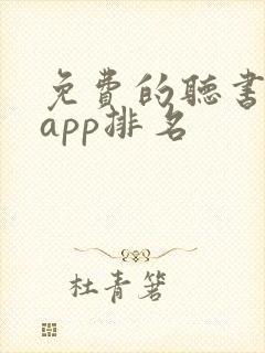 免费的听书软件app排名