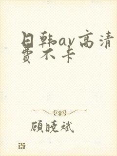 日韩av高清免费不卡封面