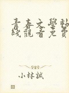 青春文学动漫在线观看免费高清