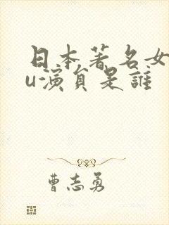 日本著名女you演员是谁封面