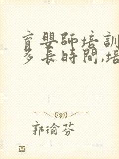 育婴师培训需要多长时间,培训费是多少