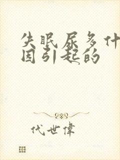 失眠尿多什么原因引起的