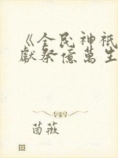 《全民神祇:我献祭亿万生灵成神》