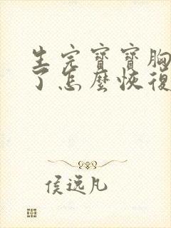 生完宝宝胸下垂了怎么恢复封面