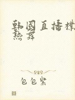 韩国直播朴妮唛热舞