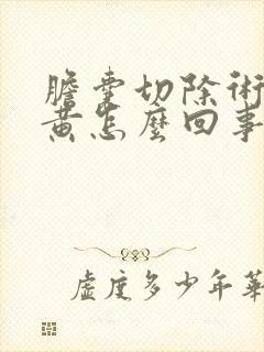 胆囊切除术后尿黄怎么回事