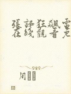 张译狂飙电视剧在线观看免费高清