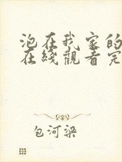 泡在我家的辣妹在线观看完整版动漫