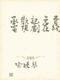 承欢记免费观看电视剧在线观看高清