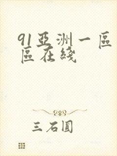 91亚洲一区二区在线