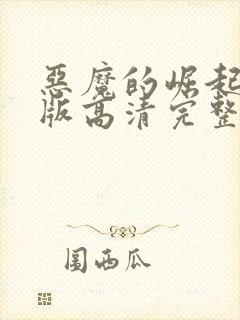 恶魔的崛起国语版高清完整版