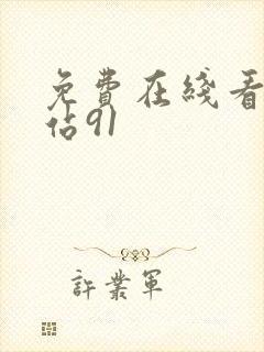 免费在线看片网站91