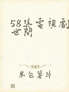 58集电视剧人世间