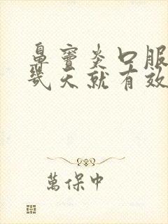 鼻窦炎口服液喝几天就有效果