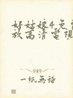 好姑娘4免费播放高清电视剧