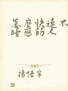 怎么快速不喜欢暗恋的人