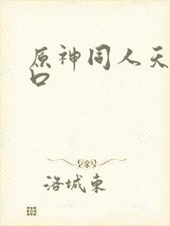 原神同人天堂入口