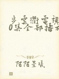 步云衢电视剧40集全部播放封面
