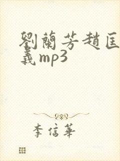 刘兰芳赵匡胤演义mp3封面