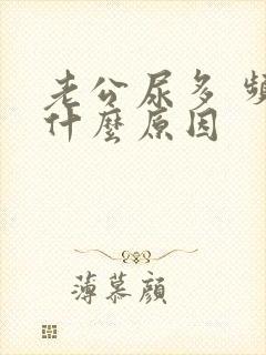 老公尿多 频繁什么原因