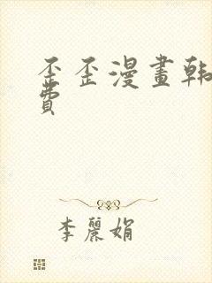 歪歪漫画韩漫免费