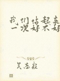 我们站起来再来一次好不好