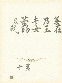 《蕾卡乃华丽且我的女王在线观看