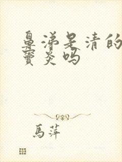 鼻涕是清的是鼻窦炎吗