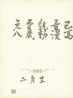 免费观看已满十八岁动漫高清电视剧