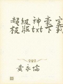 超级神豪完本精校版txt下载