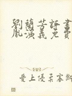 刘兰芳评书赵匡胤演义免费收听