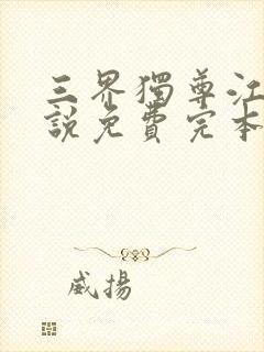 三界独尊江尘小说免费完本