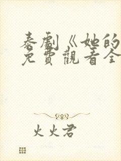 泰剧《她的爱》免费观看全集高清