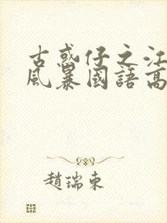 古惑仔之江湖大风暴国语高清