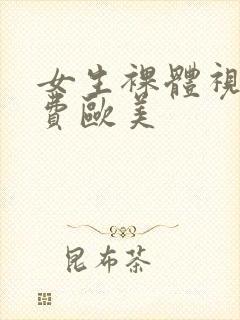 女生裸体视频免费欧美