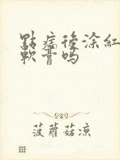 点痣后涂红霉素软膏吗封面