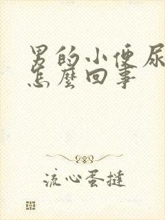 男的小便尿不尽怎么回事