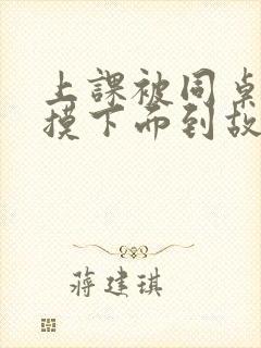 上课被同桌揉胸摸下面到故事