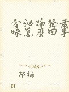 分泌物发黄腥臭味怎么回事