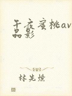 午夜蜜桃av精品影封面