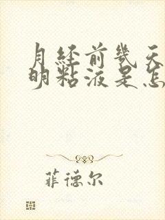 月经前几天有透明粘液是怎么了封面