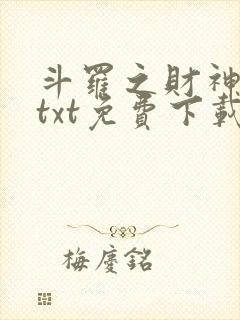 斗罗之财神斗罗txt免费下载